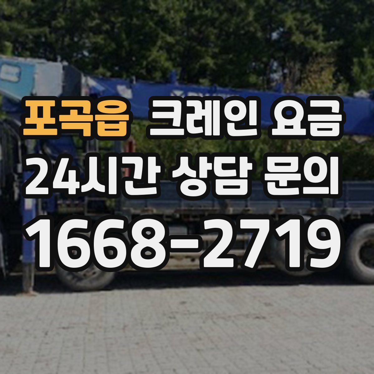 포곡읍 크레인 요금