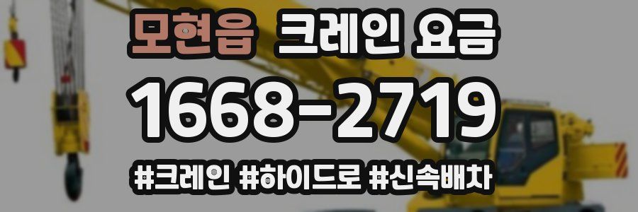 모현읍 크레인 요금