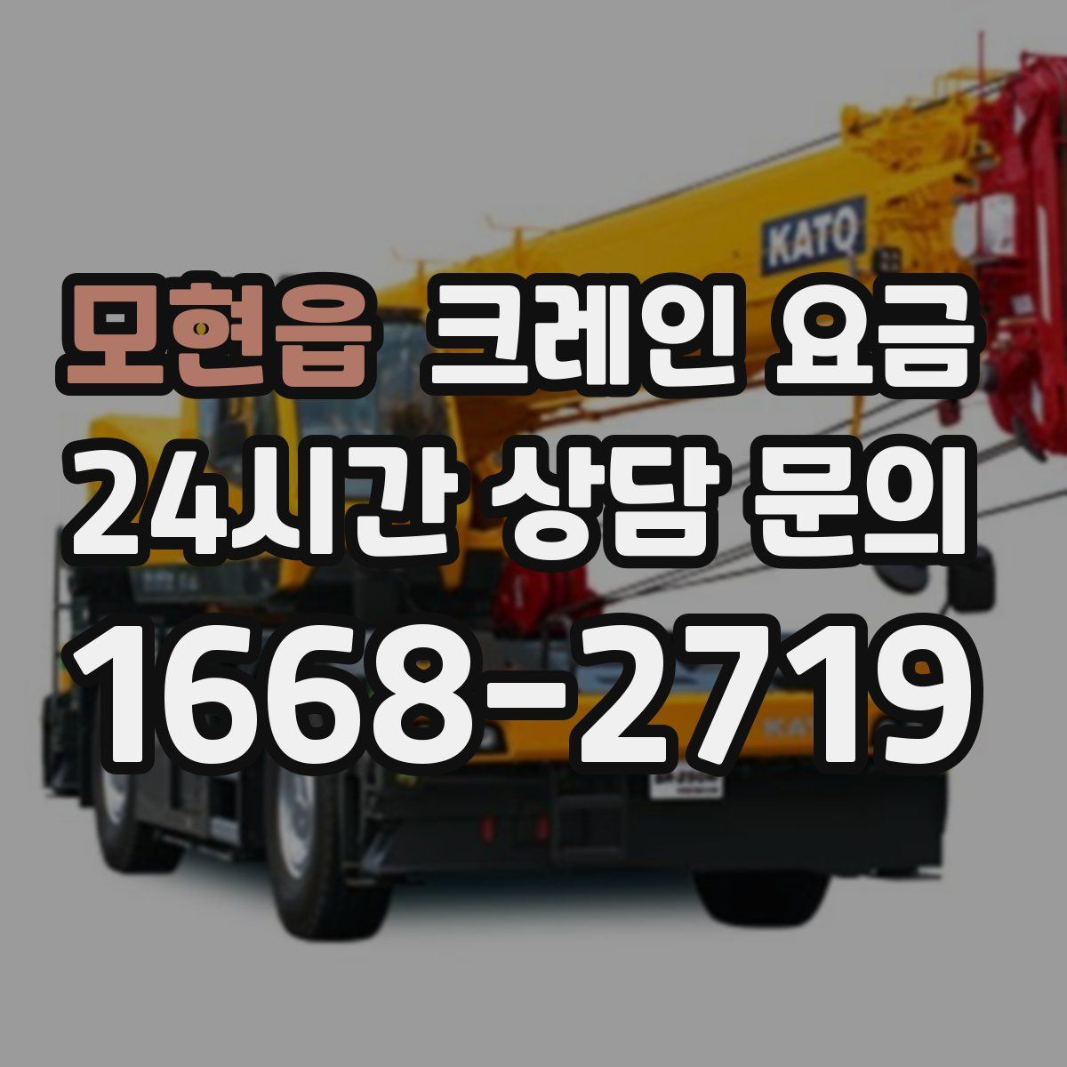 모현읍 크레인 요금