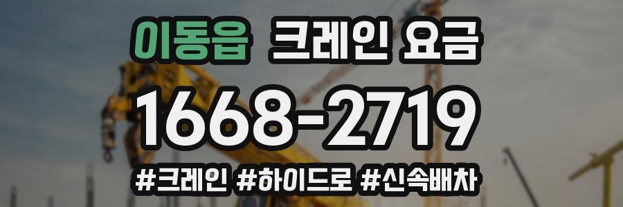 이동읍 크레인 요금