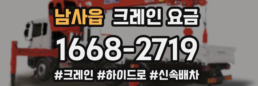 남사읍 크레인 요금