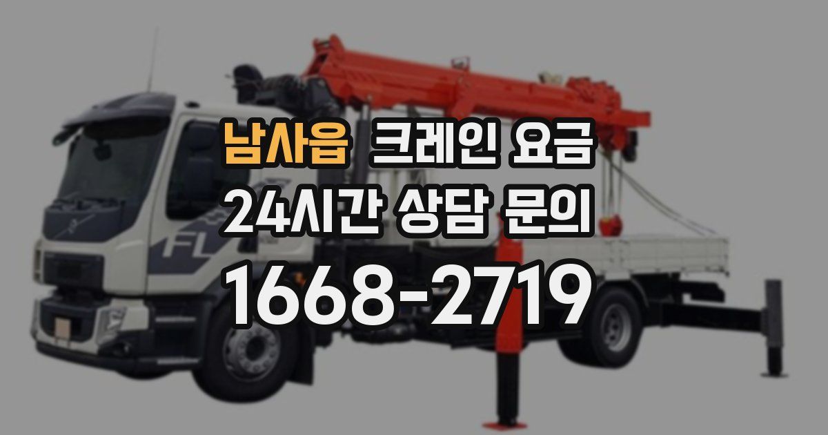 남사읍 크레인 요금