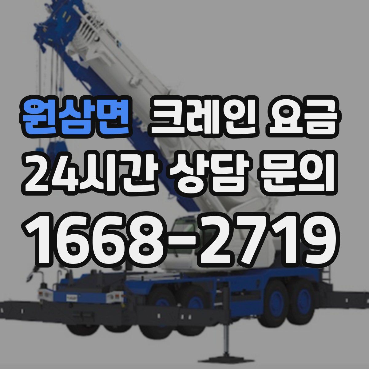 원삼면 크레인 요금