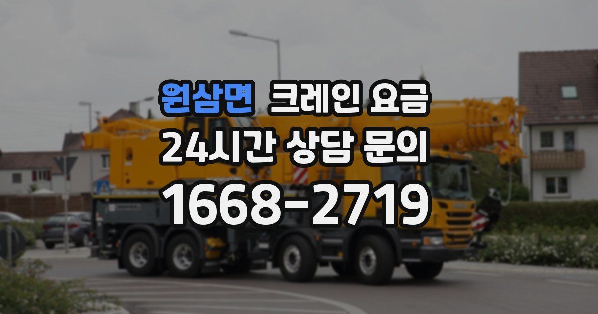 원삼면 크레인 요금