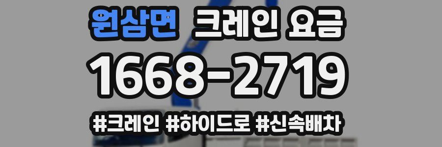 원삼면 크레인 요금