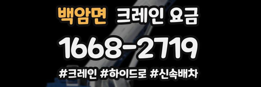 백암면 크레인 요금