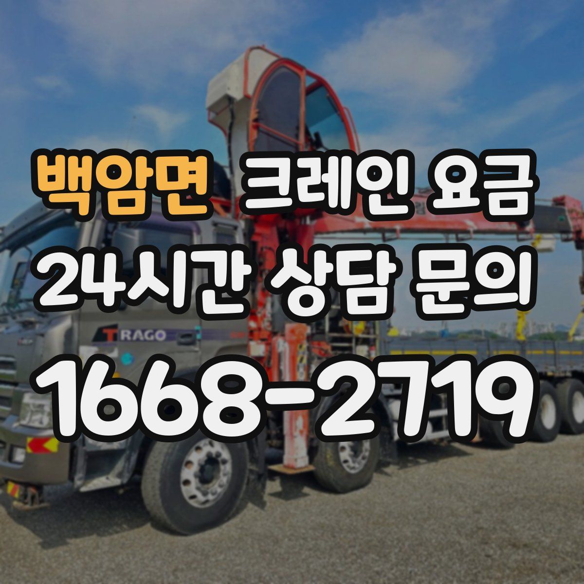 백암면 크레인 요금