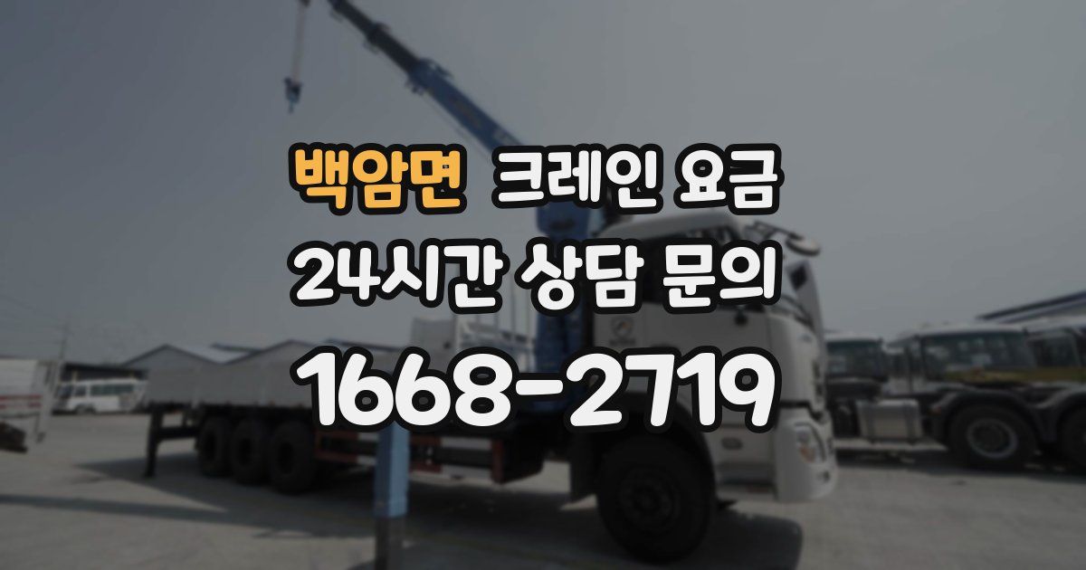 백암면 크레인 요금