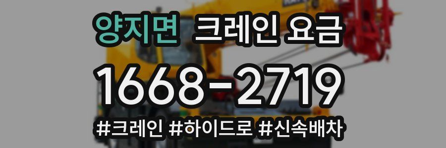 양지면 크레인 요금