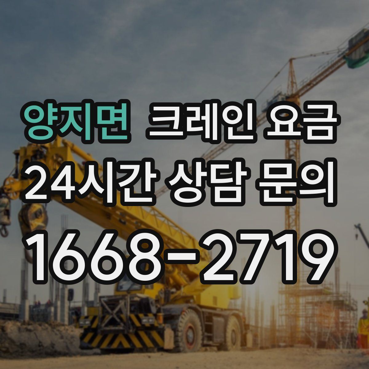 양지면 크레인 요금