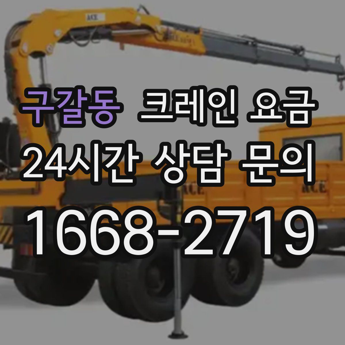 구갈동 크레인 요금