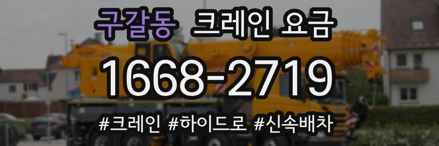 구갈동 크레인 요금