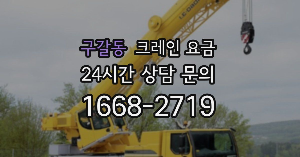 구갈동 크레인 요금