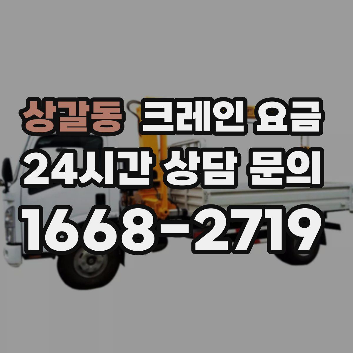 상갈동 크레인 요금