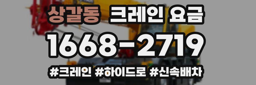 상갈동 크레인 요금