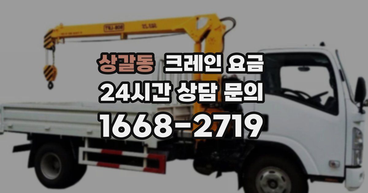 상갈동 크레인 요금