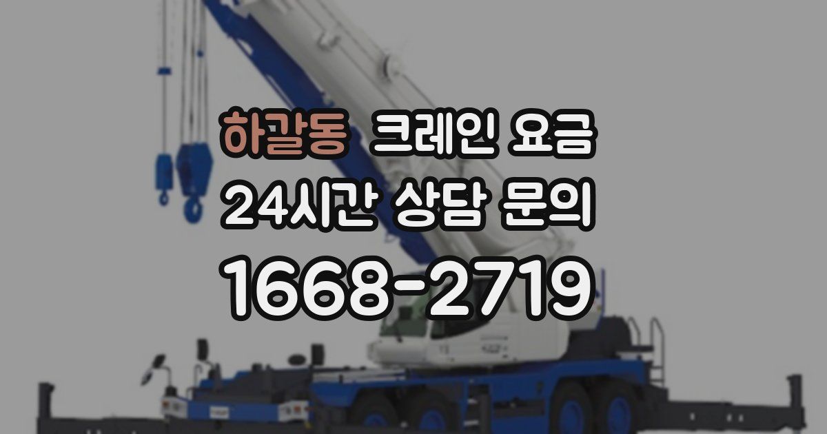 하갈동 크레인 요금