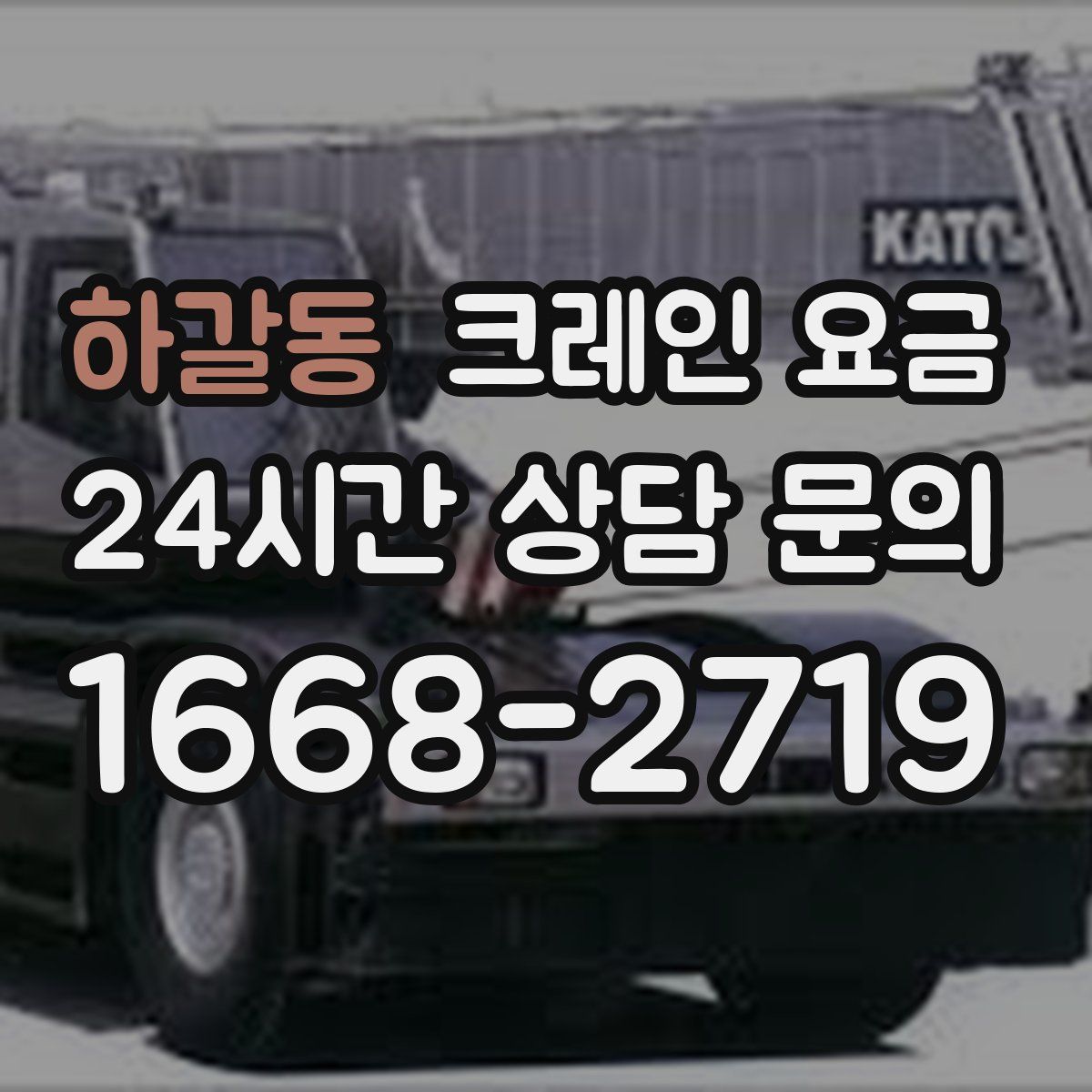 하갈동 크레인 요금