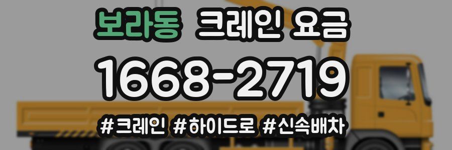 보라동 크레인 요금