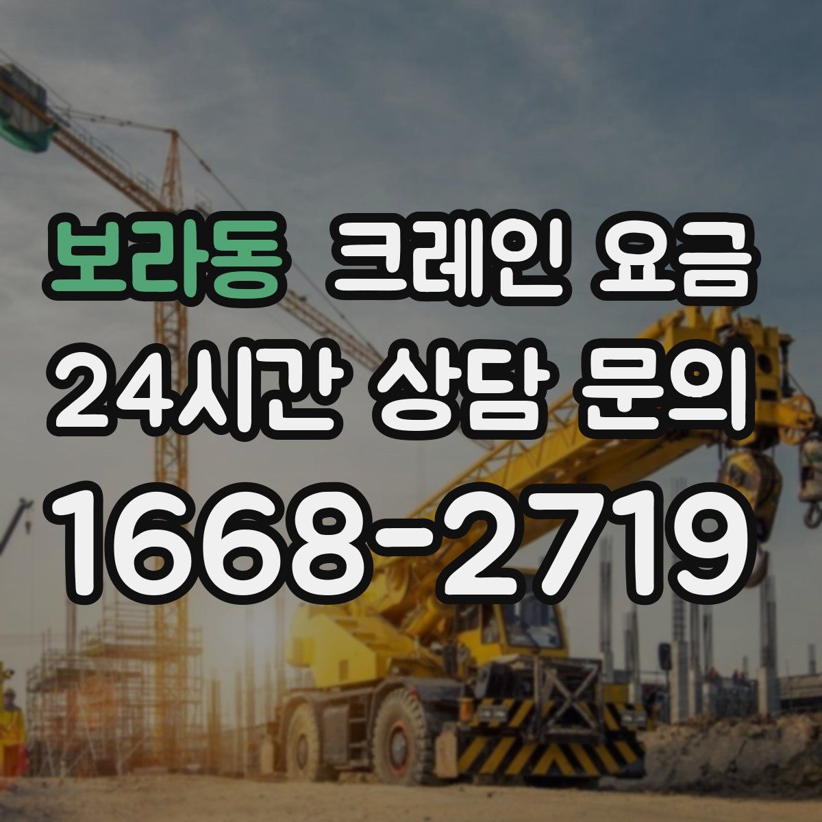 보라동 크레인 요금
