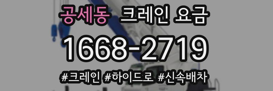 공세동 크레인 요금