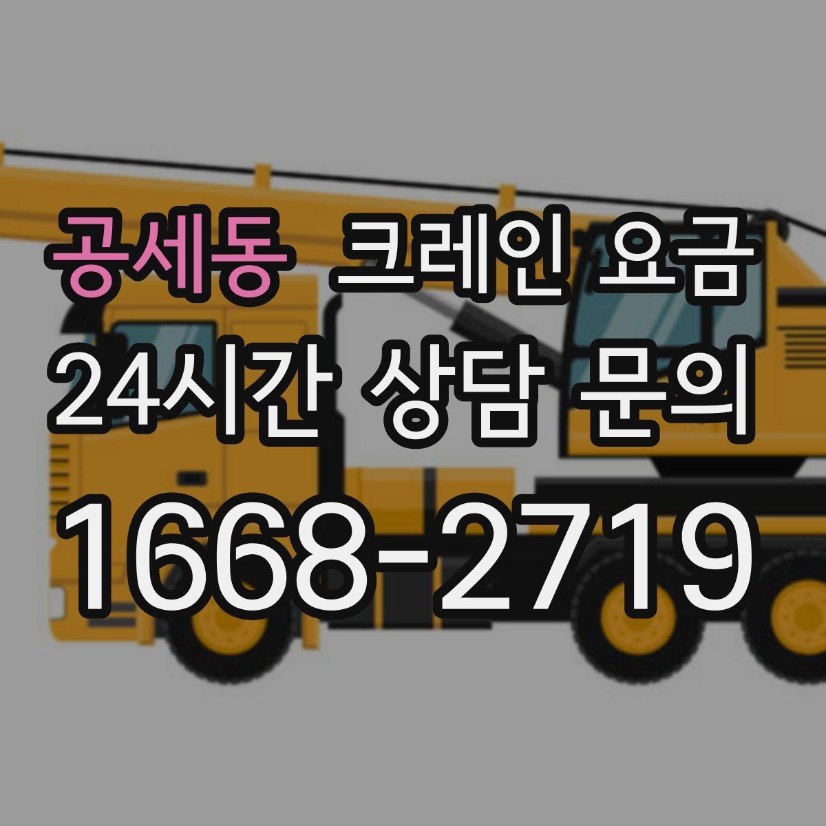 공세동 크레인 요금