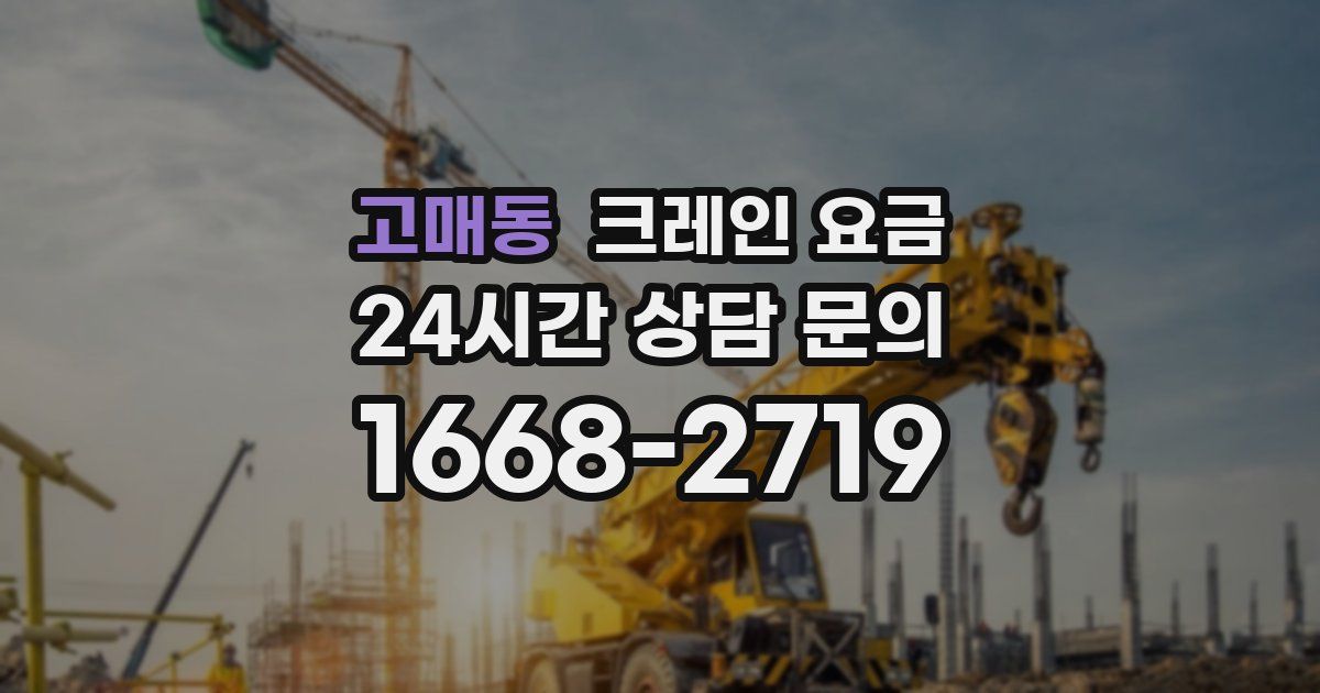 고매동 크레인 요금
