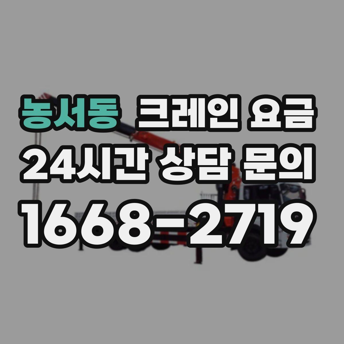 농서동 크레인 요금 산정에 자주 반영되는 변수들