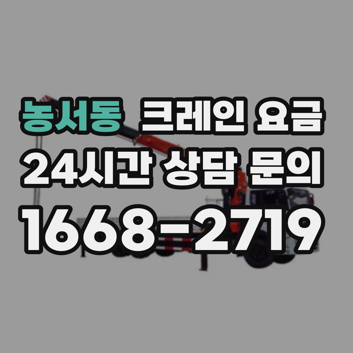 농서동 크레인 요금