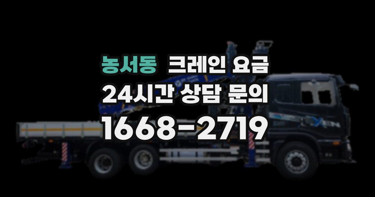 농서동 크레인 요금