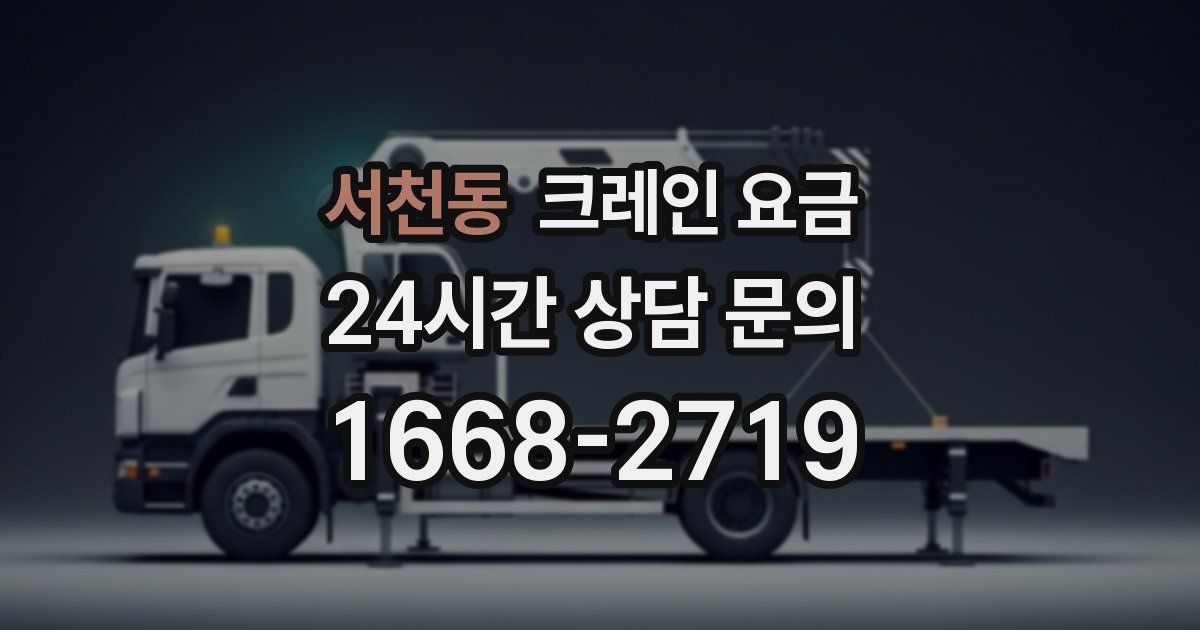 서천동 크레인 요금