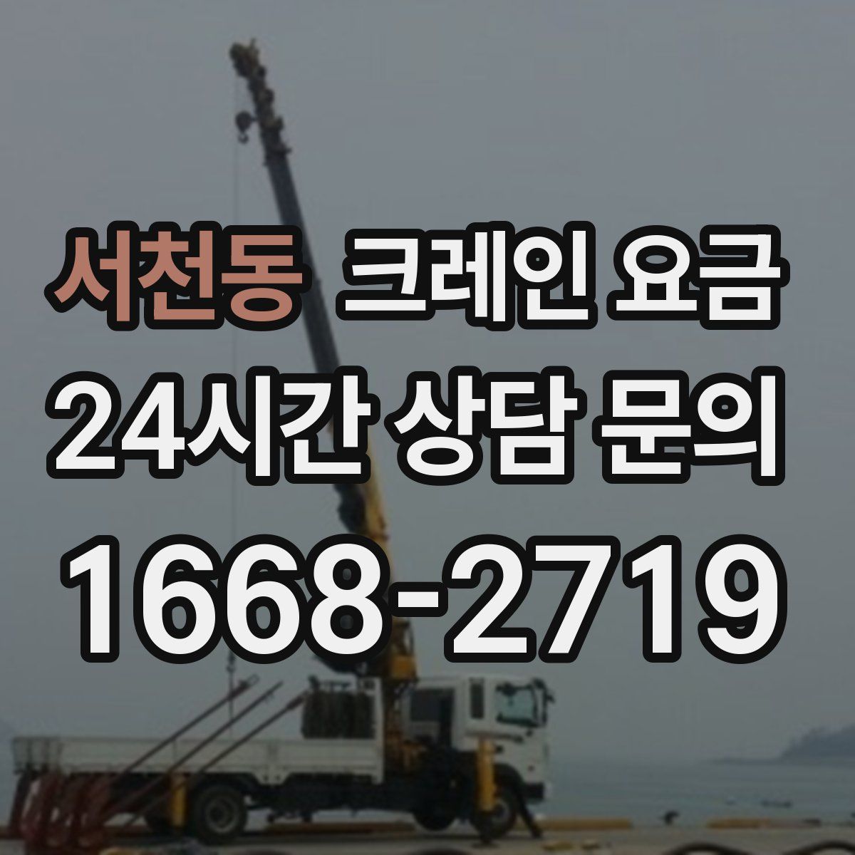 서천동 크레인 요금