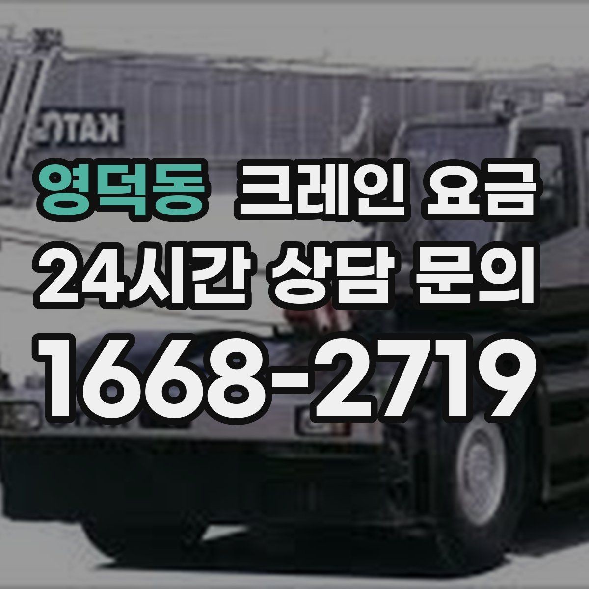 영덕동 크레인 요금 안내를 이해하기 쉽게 보는 핵심 포인트