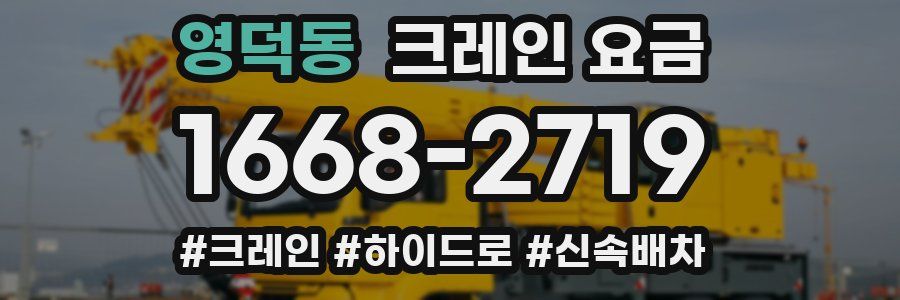 영덕동 크레인 요금