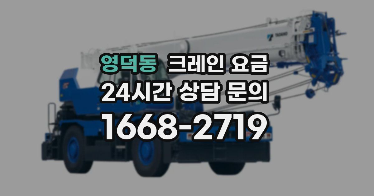 영덕동 크레인 요금