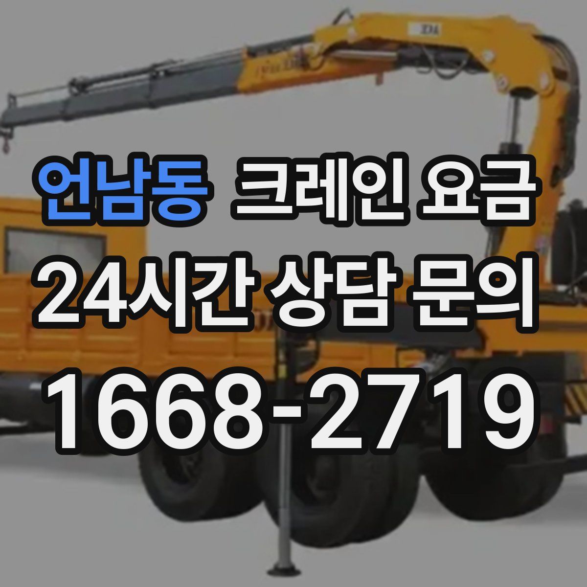 언남동 크레인 요금