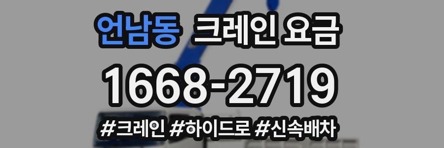 언남동 크레인 요금