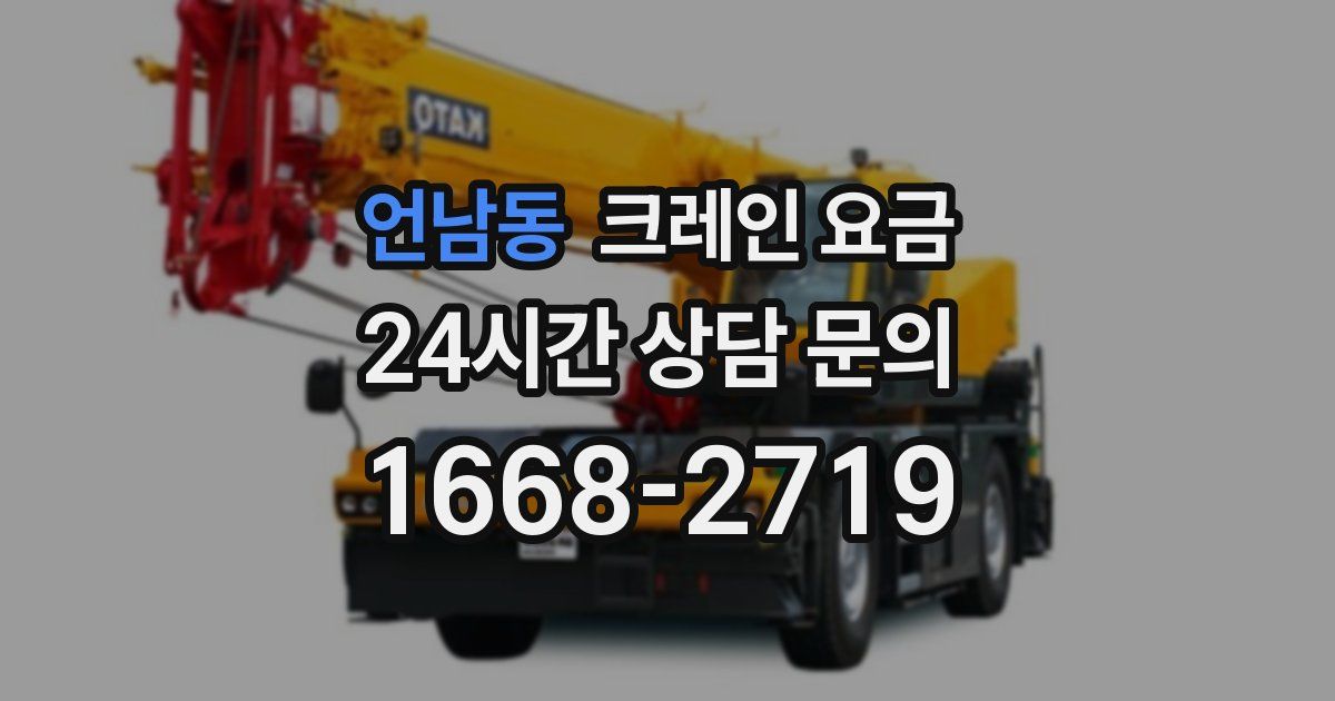 언남동 크레인 요금