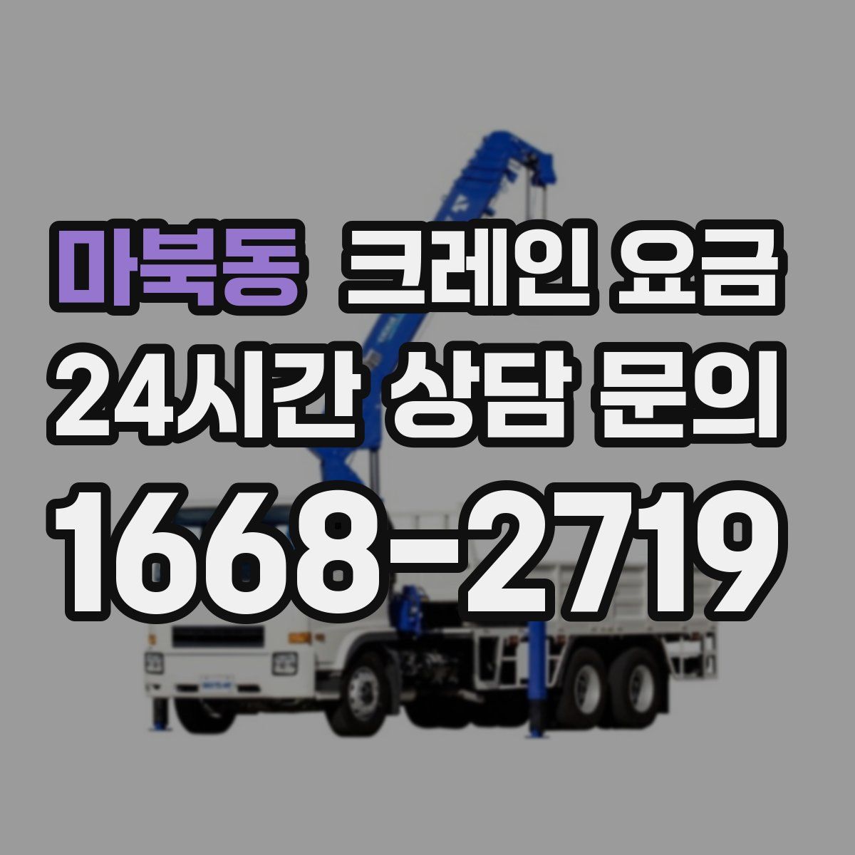 마북동 크레인 요금