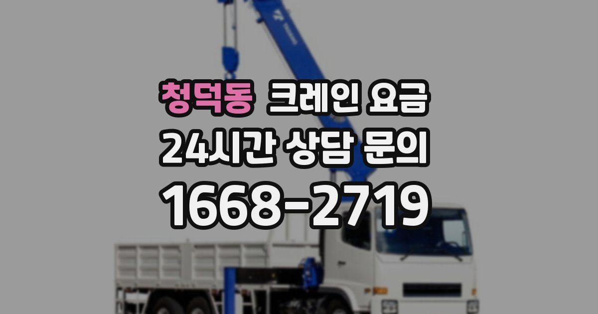 청덕동 크레인 요금