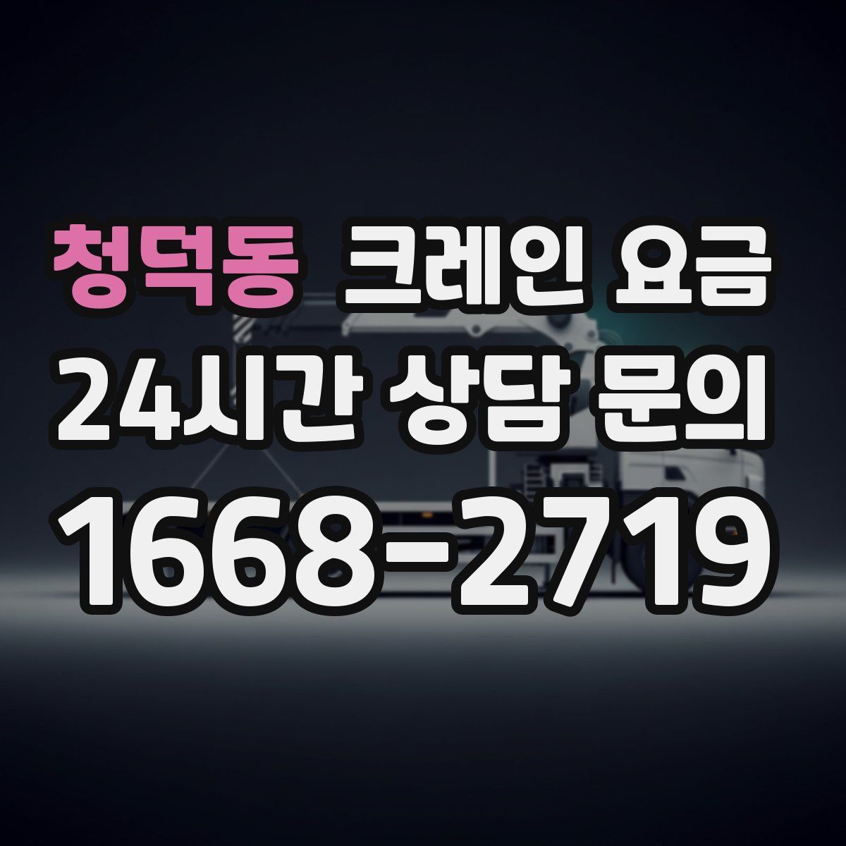 청덕동 크레인 요금