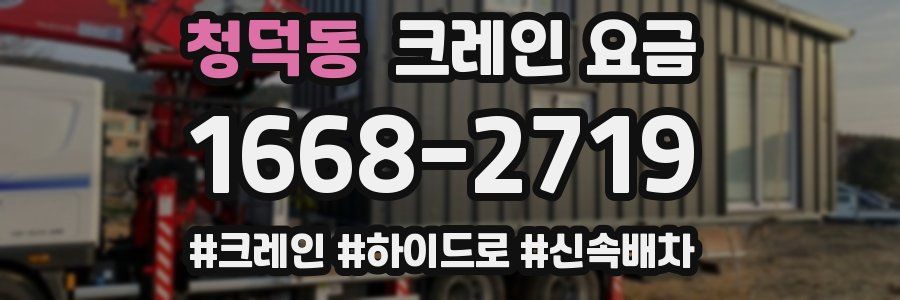 청덕동 크레인 요금