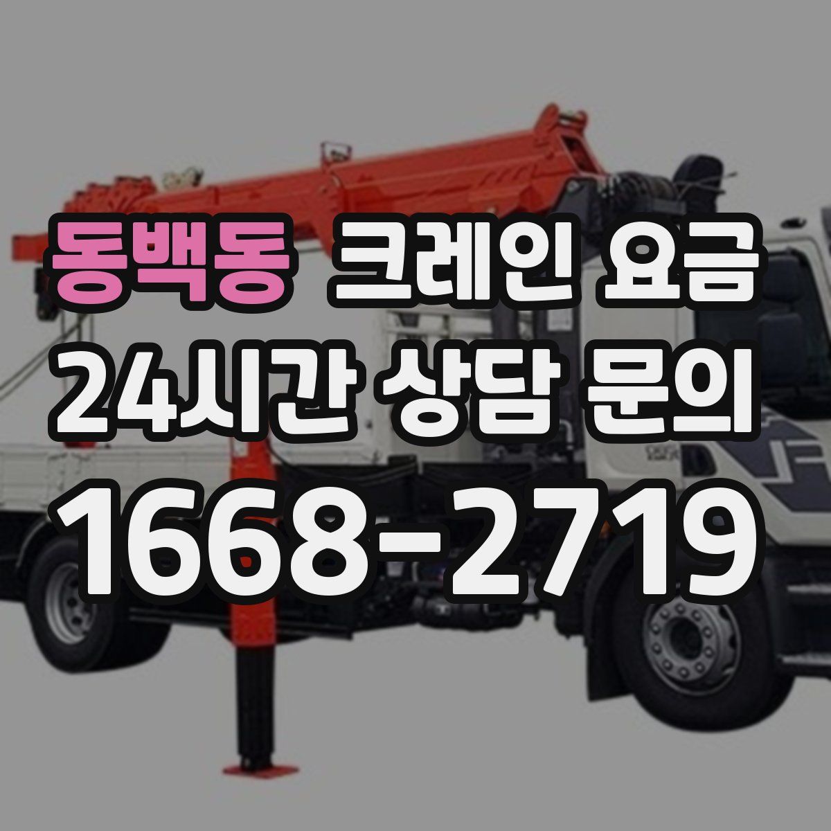 동백동 크레인 요금