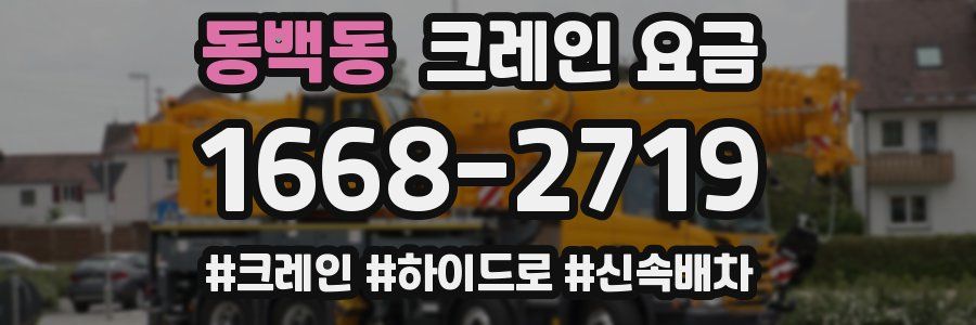 동백동 크레인 요금