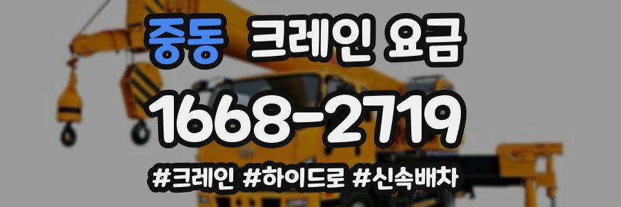 중동 크레인 요금