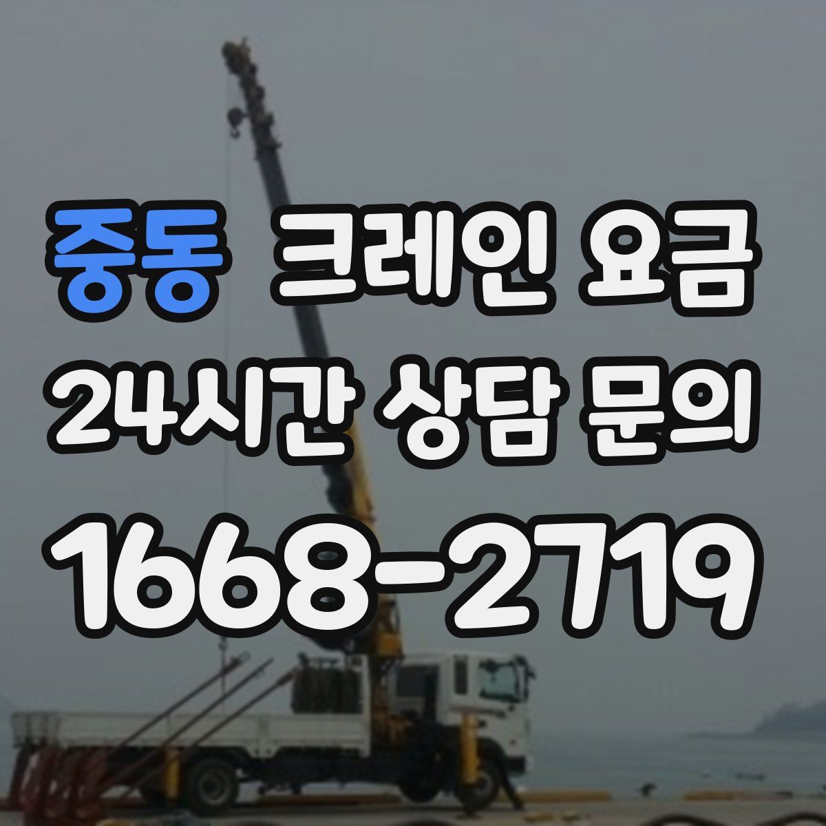 중동 크레인 요금