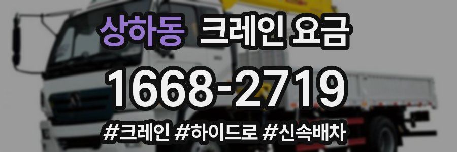 상하동 크레인 요금