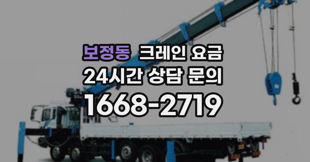 보정동 크레인 요금