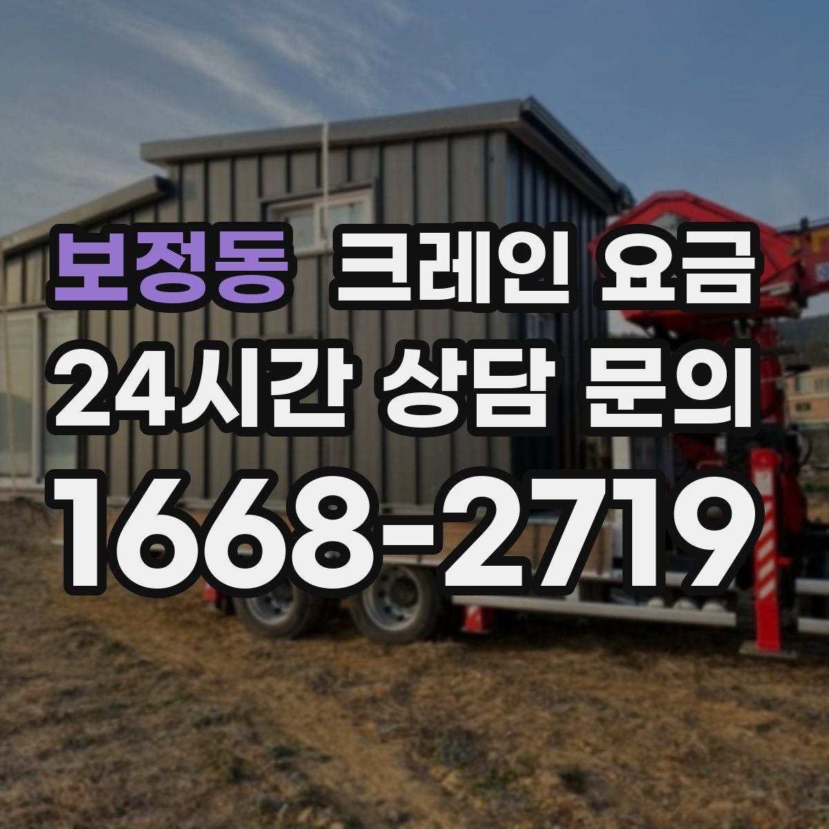 보정동 크레인 요금
