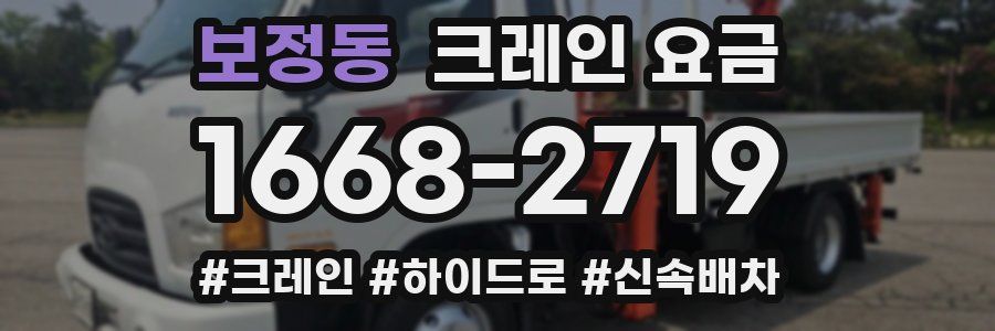 보정동 크레인 요금